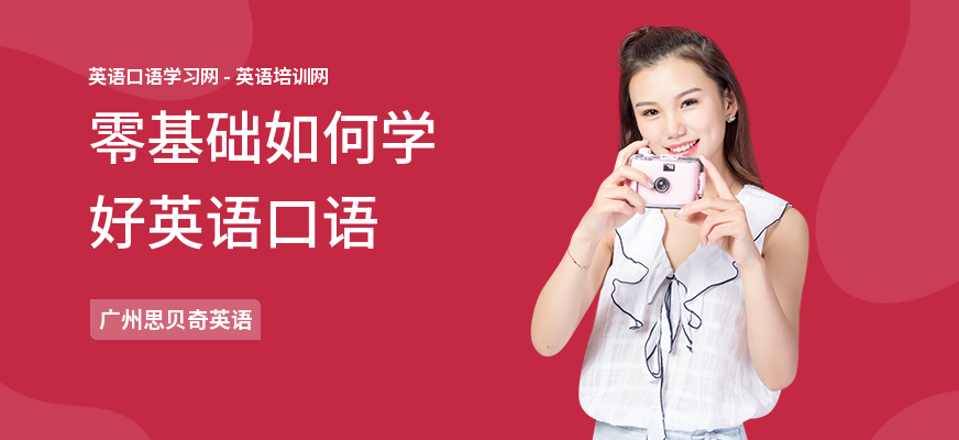 零基础如何学好英语口语