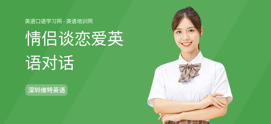 情侣谈恋爱英语对话