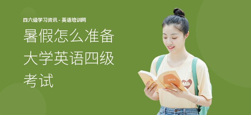 暑假怎么准备大学英语四级考试