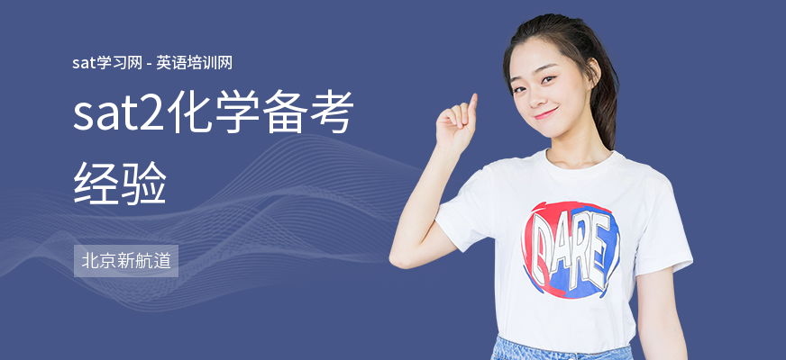 sat2化学备考经验