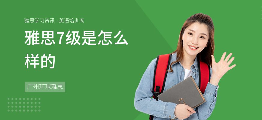 雅思7级是怎么样的