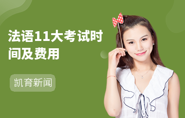 法语11大考试时间及费用