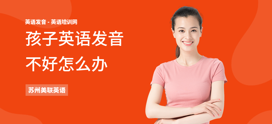 孩子英语发音不好怎么办