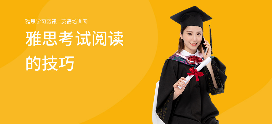 雅思考试阅读的技巧
