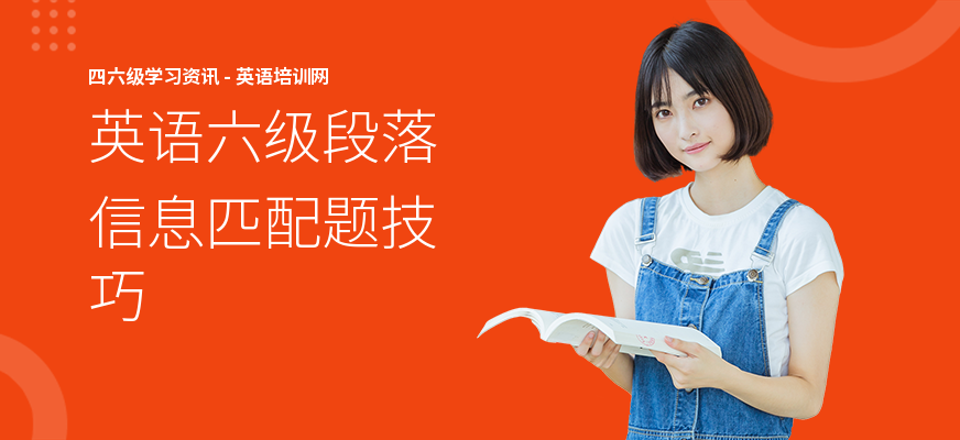 英语六级段落信息匹配题技巧