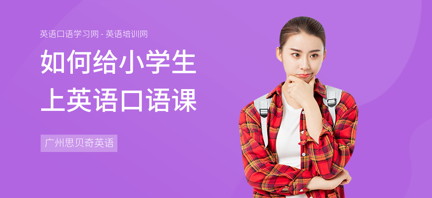 如何给小学生上英语口语课