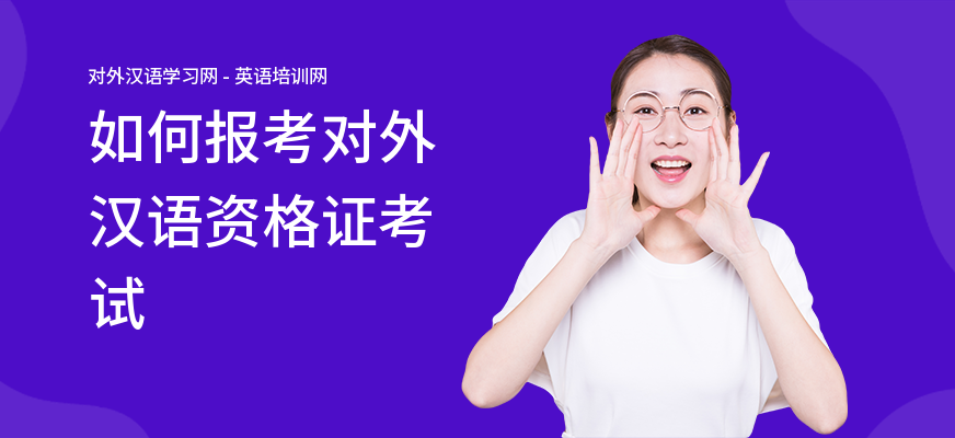 如何报考对外汉语资格证考试