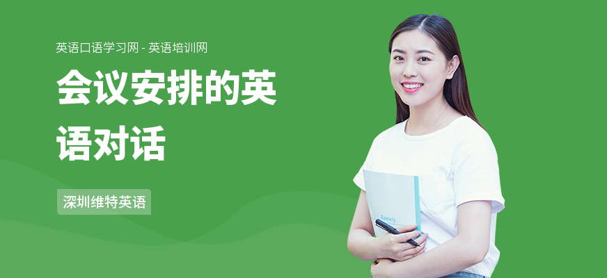 会议安排的英语对话