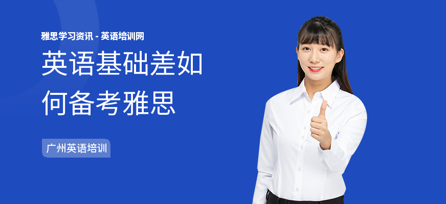 英语基础差如何备考雅思