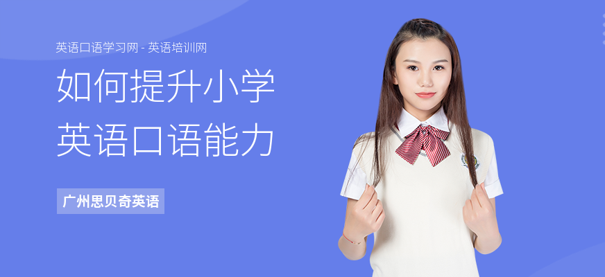 如何提升小学英语口语能力
