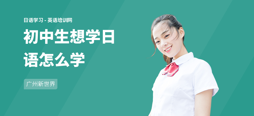 初中生想学日语怎么学