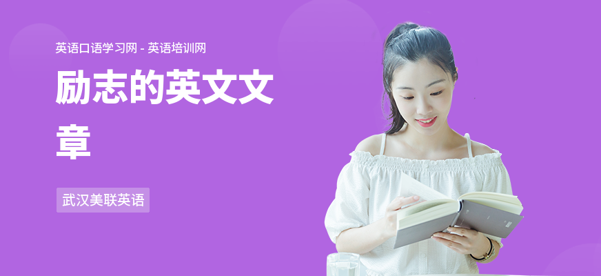 励志的英文文章
