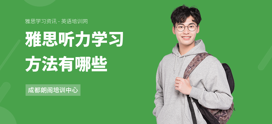 雅思听力学习方法有哪些