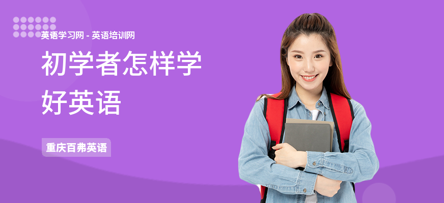 初学者怎样学好英语