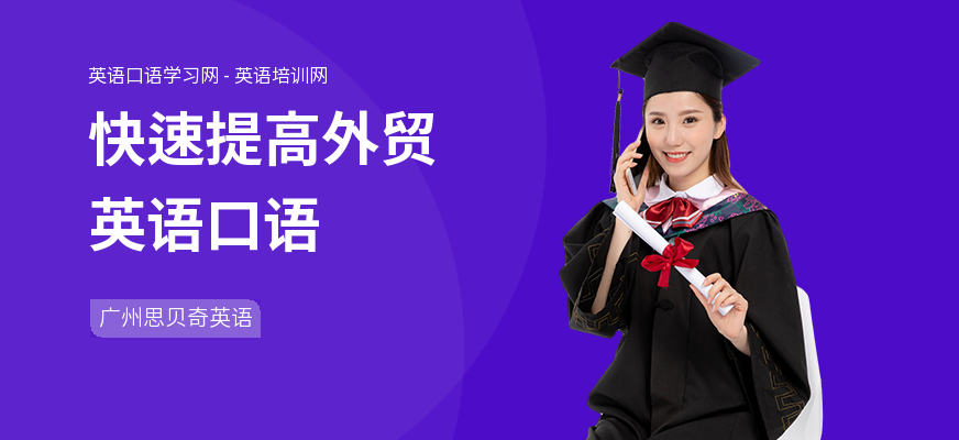 快速提高外贸英语口语