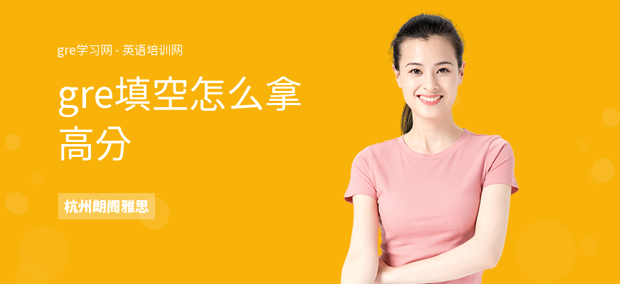 gre填空怎么拿高分
