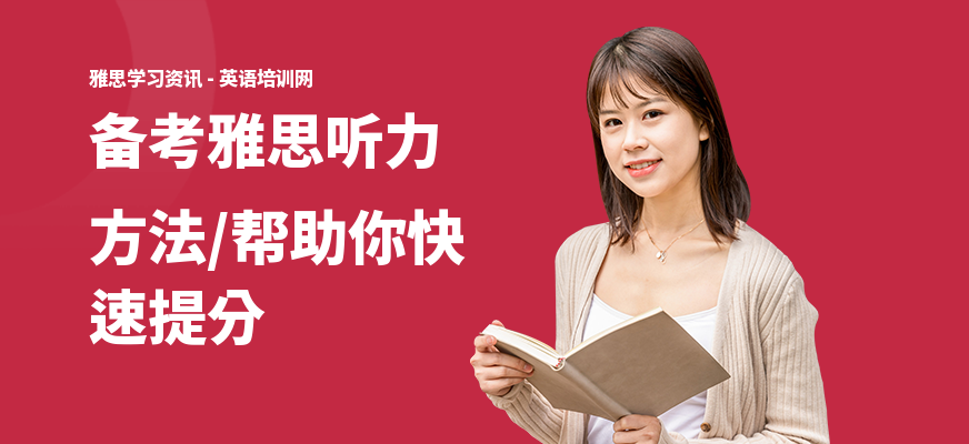 备考雅思听力方法,帮助你快速提分