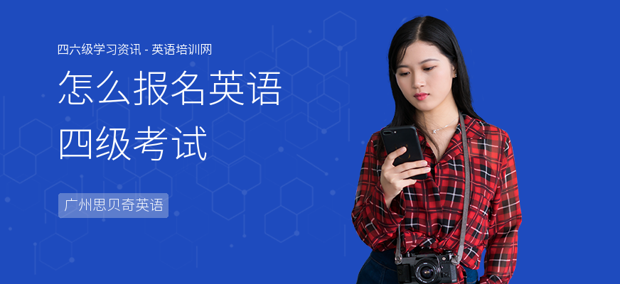 怎么报名英语四级考试