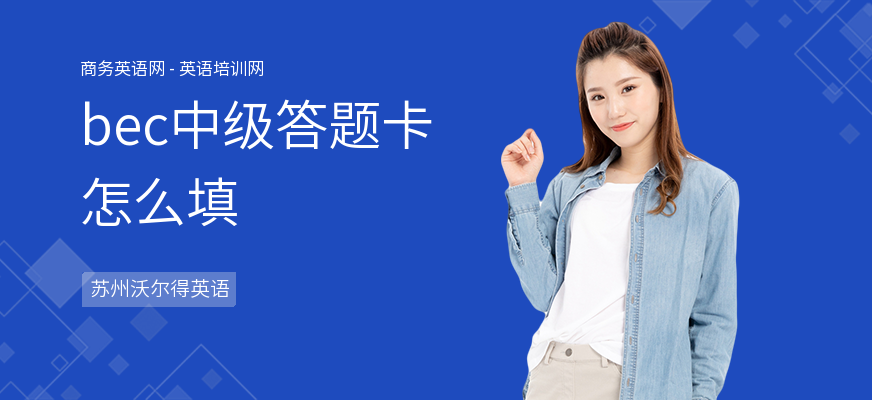 bec中级答题卡怎么填