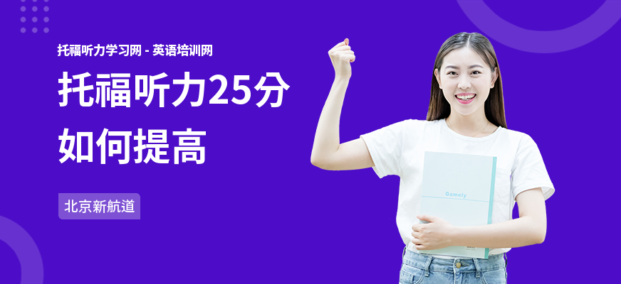 托福听力25分如何提高