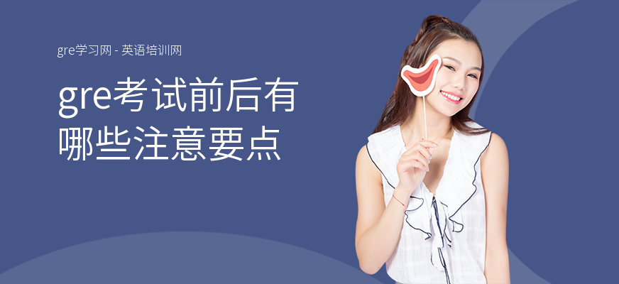gre考试前后有哪些注意要点