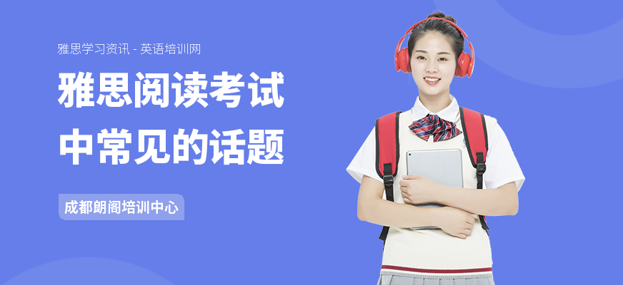 雅思阅读考试中常见的话题