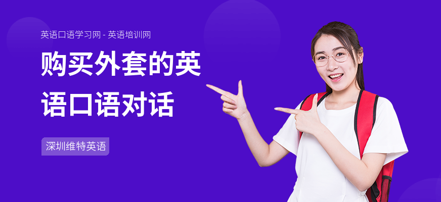 购买外套的英语口语对话