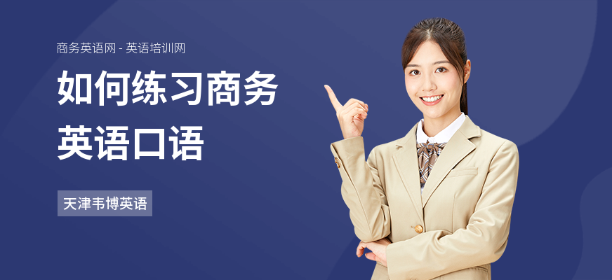 如何练习商务英语口语