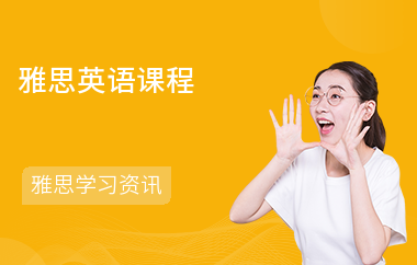 雅思英语课程