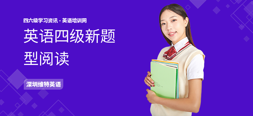 英语四级新题型阅读