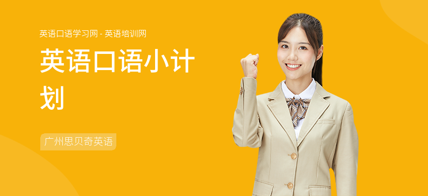 英语口语小计划