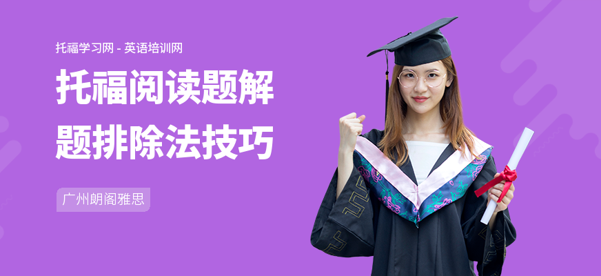 托福阅读题解题排除法技巧
