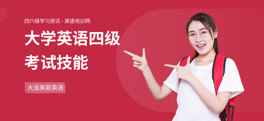 大学英语四级考试技能
