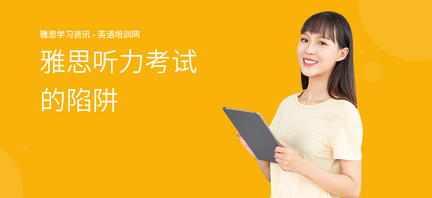 雅思听力考试的陷阱