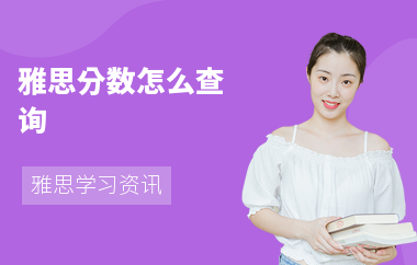 雅思分数怎么查询