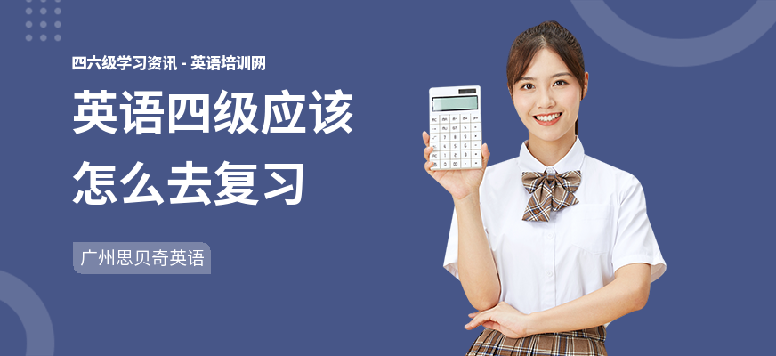 英语四级应该怎么去复习