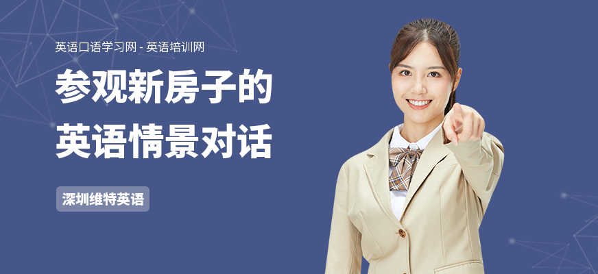 参观新房子的英语情景对话