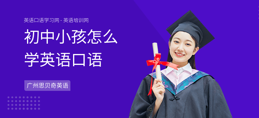 初中小孩怎么学英语口语