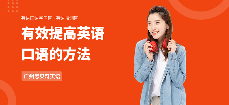 有效提高英语口语的方法