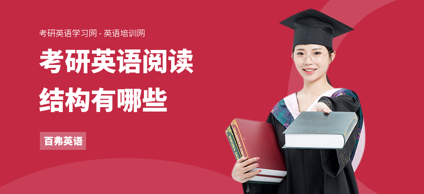 考研英语阅读结构有哪些