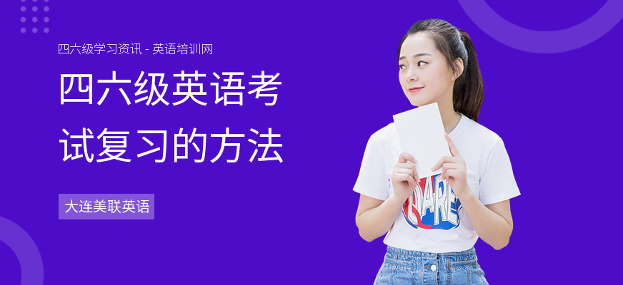 四六级英语考试复习的方法