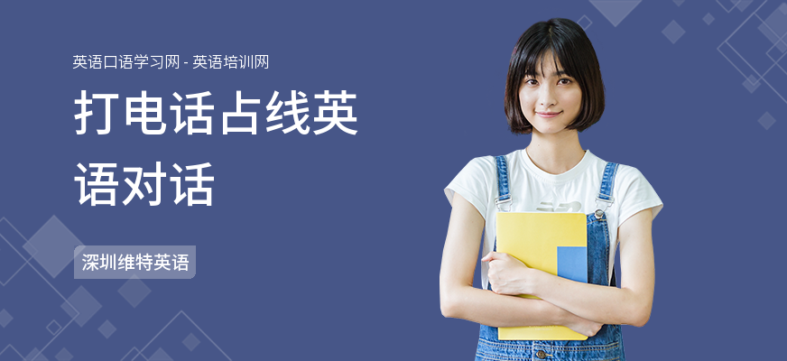 打电话占线英语对话