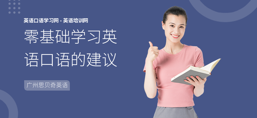 零基础学习英语口语的建议