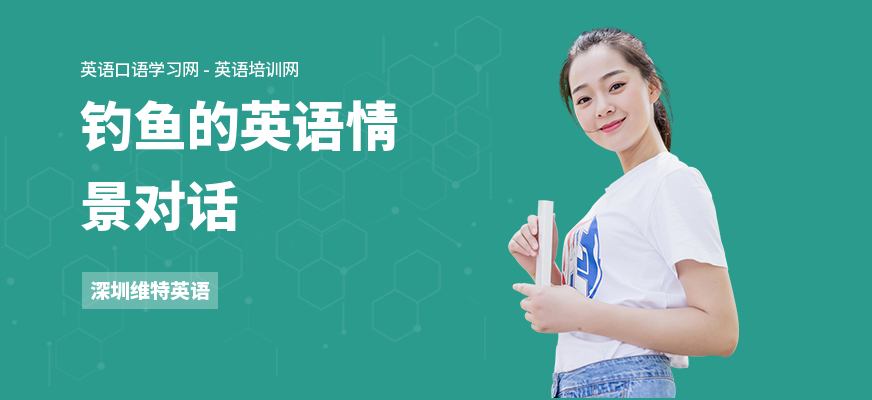 钓鱼的英语情景对话