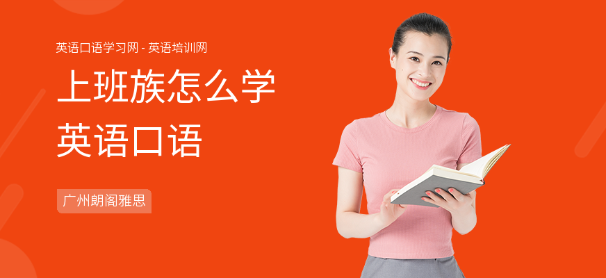 上班族怎么学英语口语
