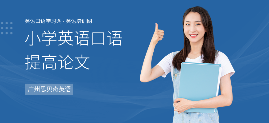 小学英语口语提高论文