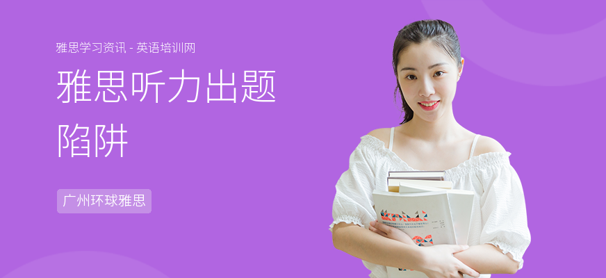 雅思听力出题陷阱