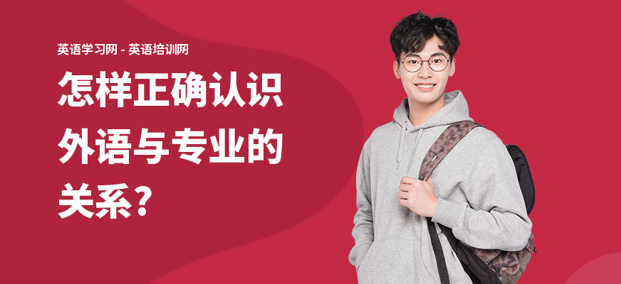 怎样正确认识外语与专业的关系?