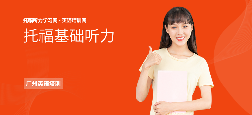 托福基础听力