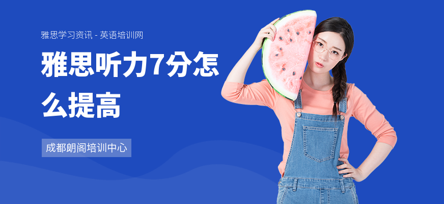 雅思听力7分怎么提高